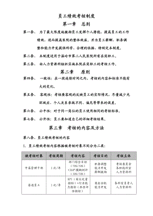 人民医院员工绩效考核制度.doc