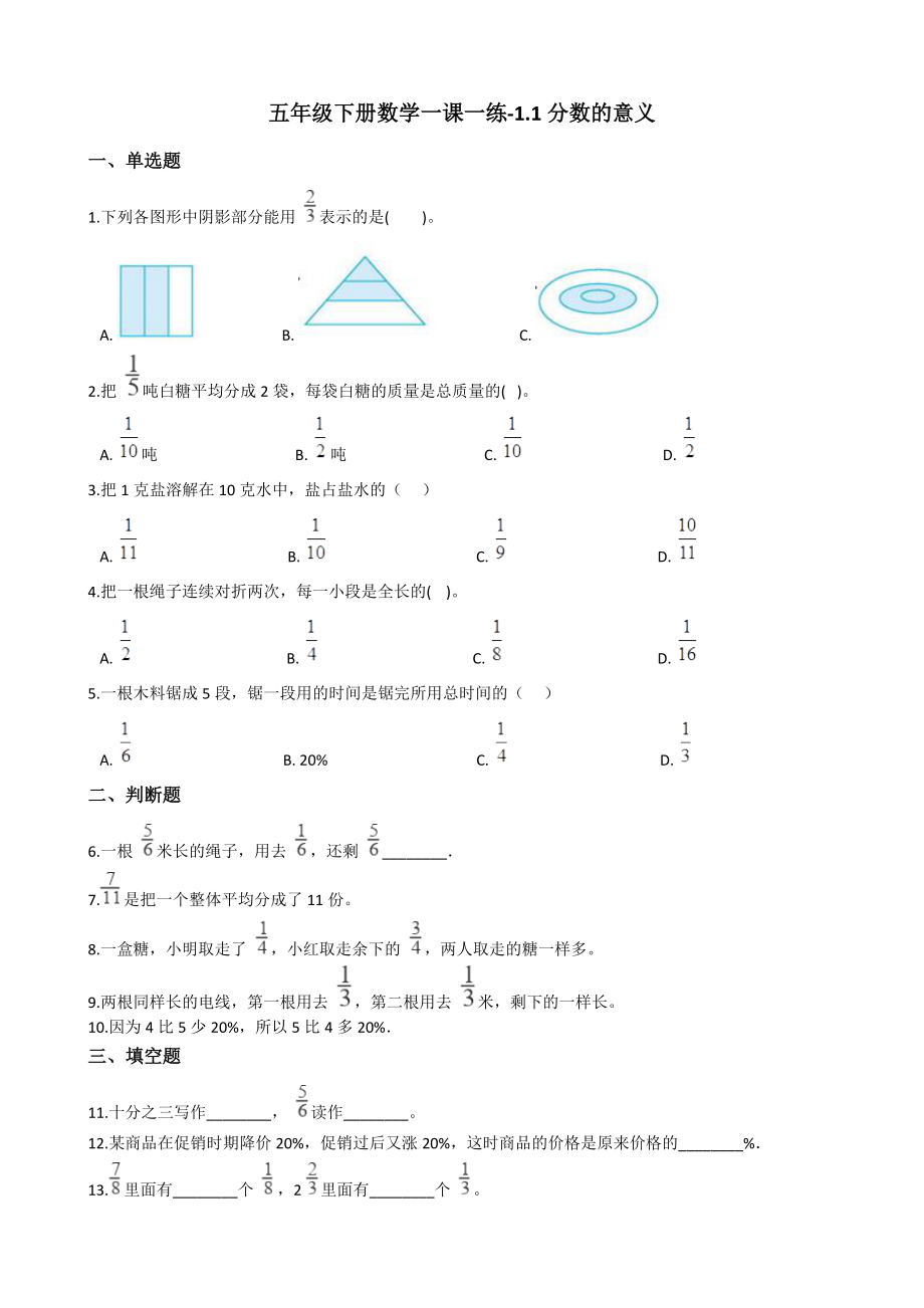 五年级下册数学一课一练11分数的意义浙教版.doc_第1页