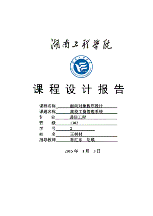 C++课程设计高校职工工资管理系统.doc