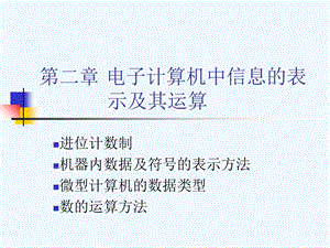 计算机组成技术第二章课件.ppt