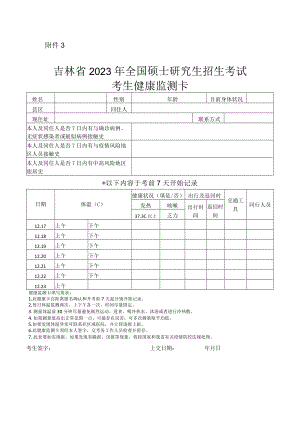 吉林省2023年全国硕士研究生招生考试考生健康监测卡.docx