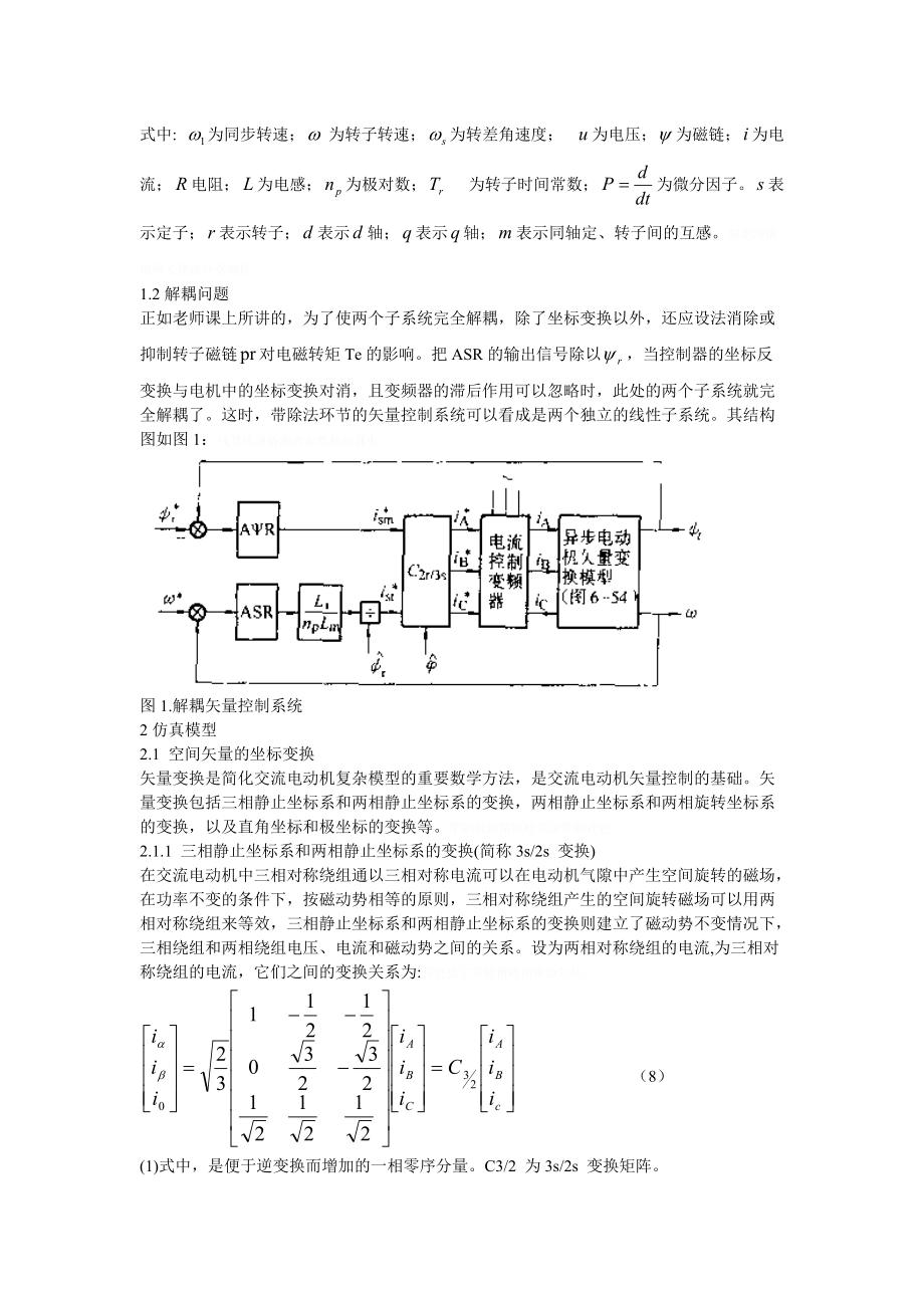 异步电动机矢量控制系统的仿真研究.doc_第2页