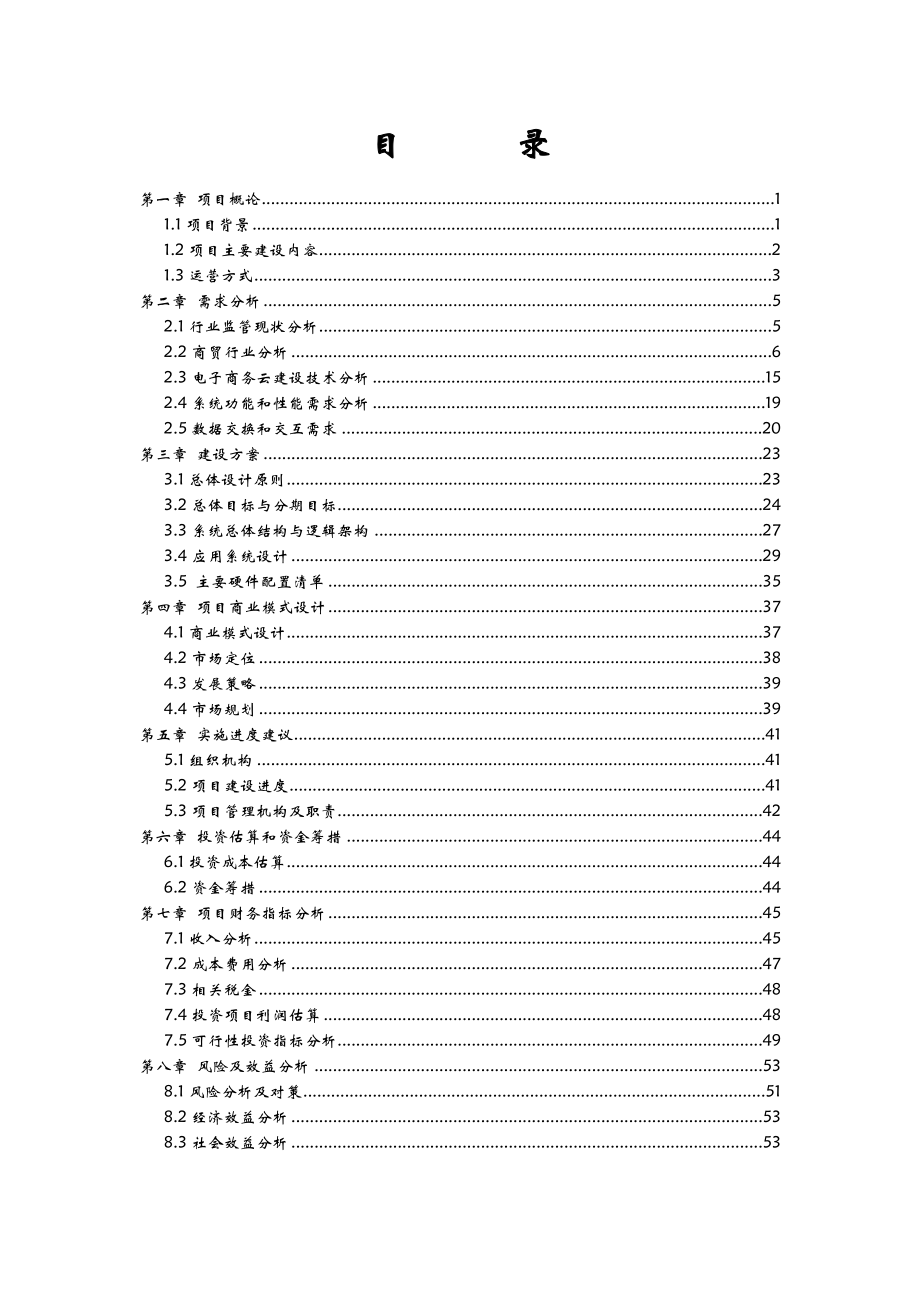 电子商务云项目可行性研究报告.doc_第2页