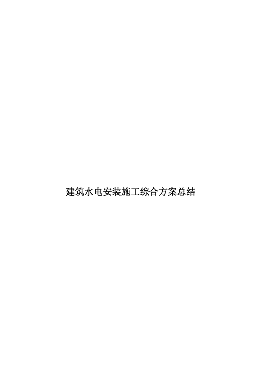 建筑水电安装施工综合方案总结.doc_第1页