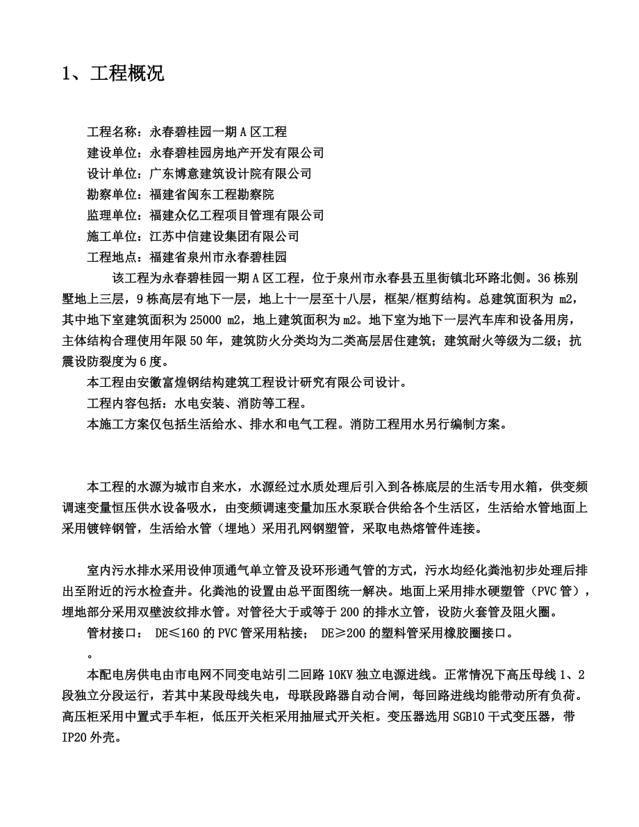 建筑水电安装施工综合方案总结.doc_第2页