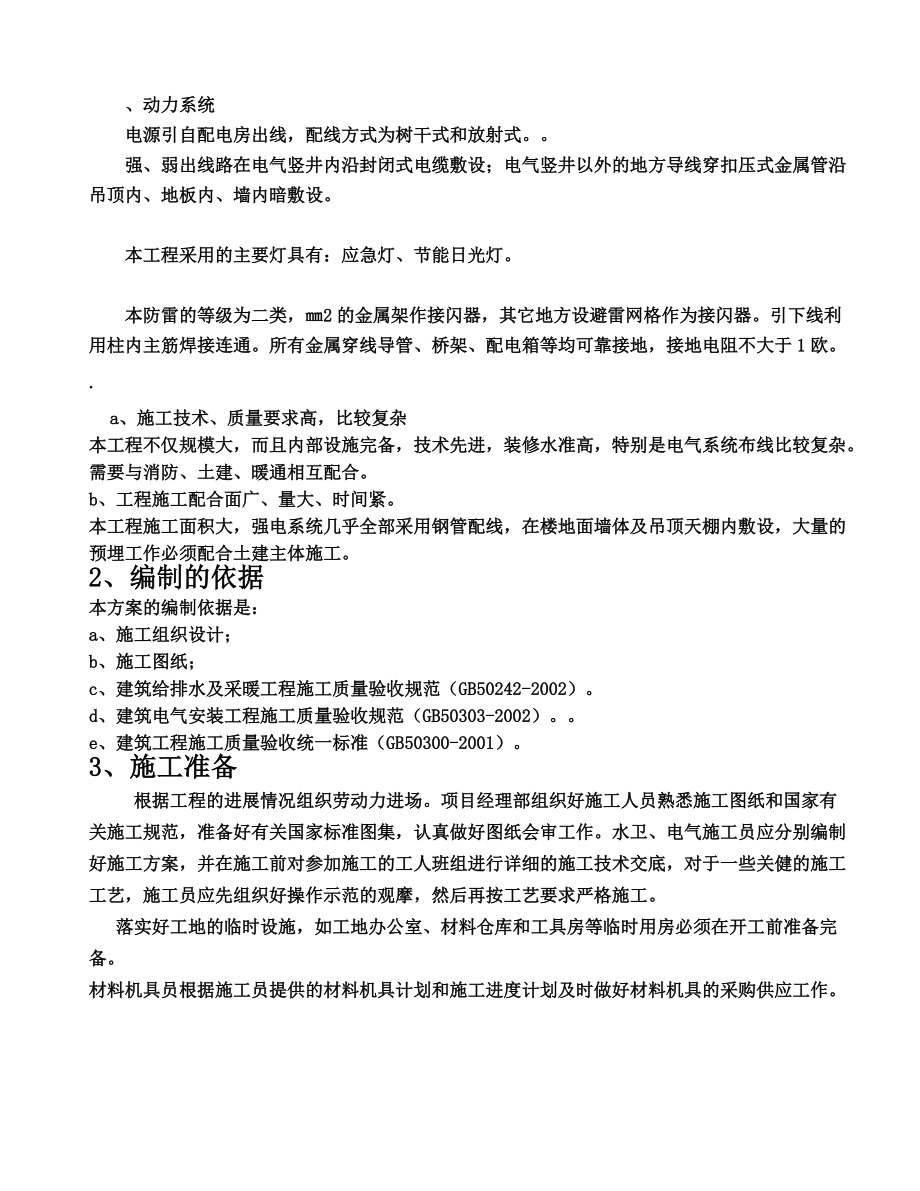 建筑水电安装施工综合方案总结.doc_第3页