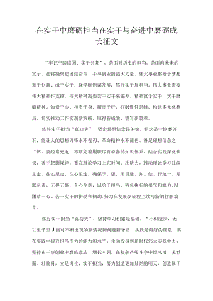 在实干中磨砺担当 在实干与奋进中磨砺成长 征文.docx