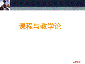 课程与教学论概述课件.ppt