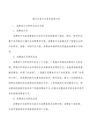 国内印染行业竞争格局分析.docx