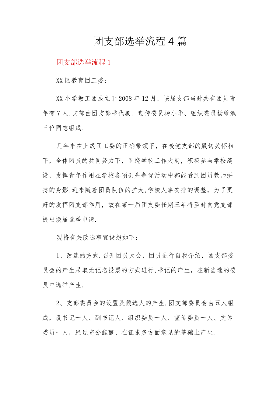 团支部选举流程4篇.docx_第1页