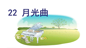 部编版六年级语文上册第22课《月光曲》ppt课件.pptx