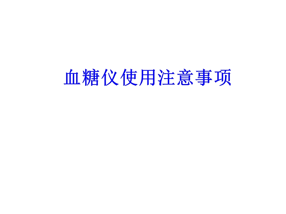 血糖仪使用注意事项培训ppt课件.ppt_第1页