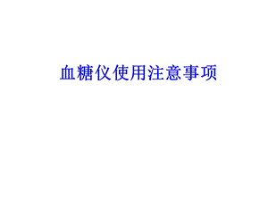 血糖仪使用注意事项培训ppt课件.ppt