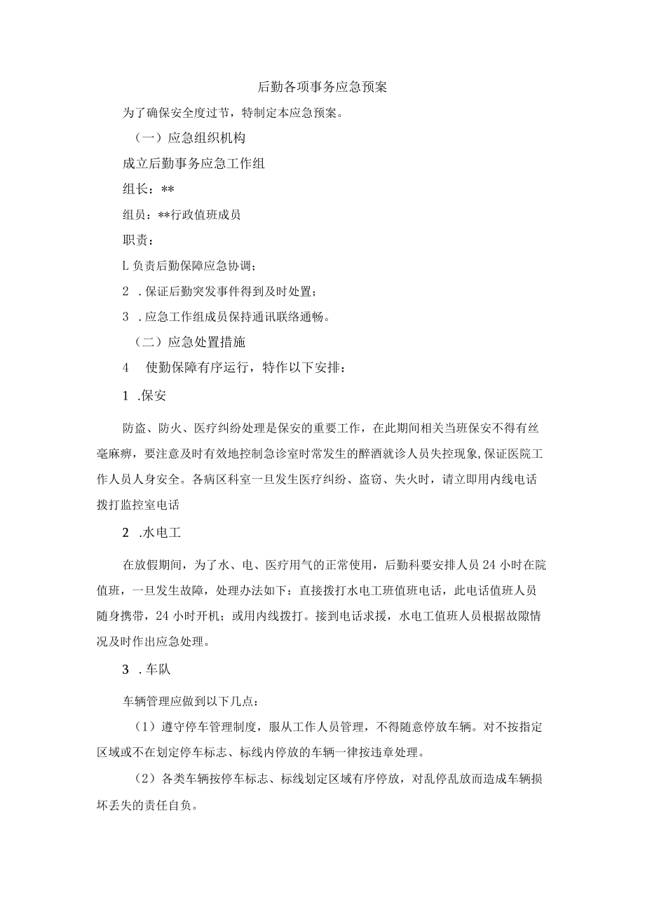 后勤各项事务应急预案.docx_第1页