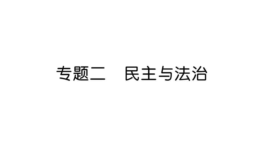 部编版九年级道德与法治上册第2单元民主与法治复习ppt课件.ppt_第1页