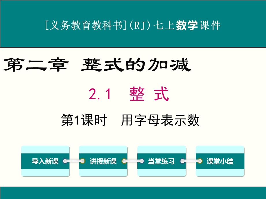 人教版七年级上册数学2.1整式ppt课件(3课时).ppt_第1页