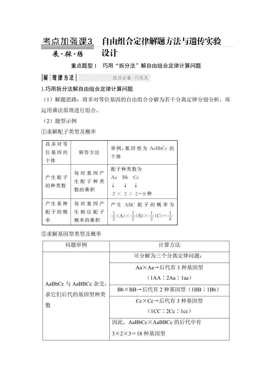 考点加强课3-自由组合定律解题方法与遗传实验设计.doc_第1页