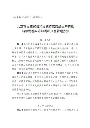 北京市民族贸易和民族特需商品生产贷款贴息管理实施细则和资金管理办法.docx