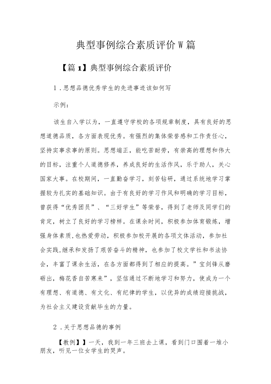 典型事例综合素质评价10篇.docx_第1页