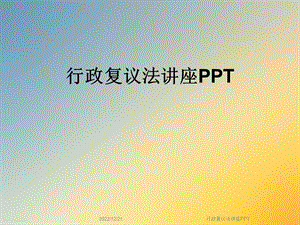 行政复议法讲座课件.ppt