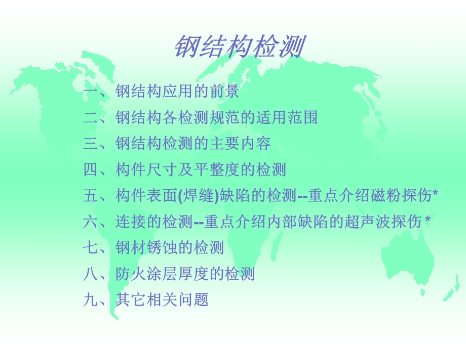 钢结构检测讲义课件.ppt_第1页