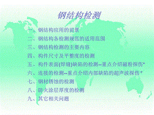 钢结构检测讲义课件.ppt