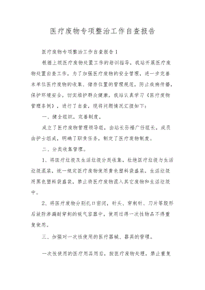 医疗废物专项整治工作自查报告.docx