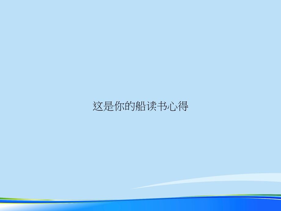 这是你的船读书心得2021完整版课件.ppt_第1页