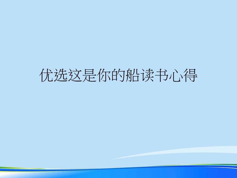 这是你的船读书心得2021完整版课件.ppt_第2页