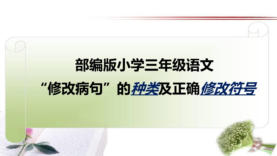 部编版小学三年级语文“修改病句”的种类及正确修改符号课件.pptx_第1页