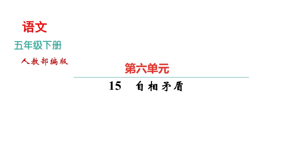 部编版五年级语文下册第六单元习题ppt课件.pptx_第1页