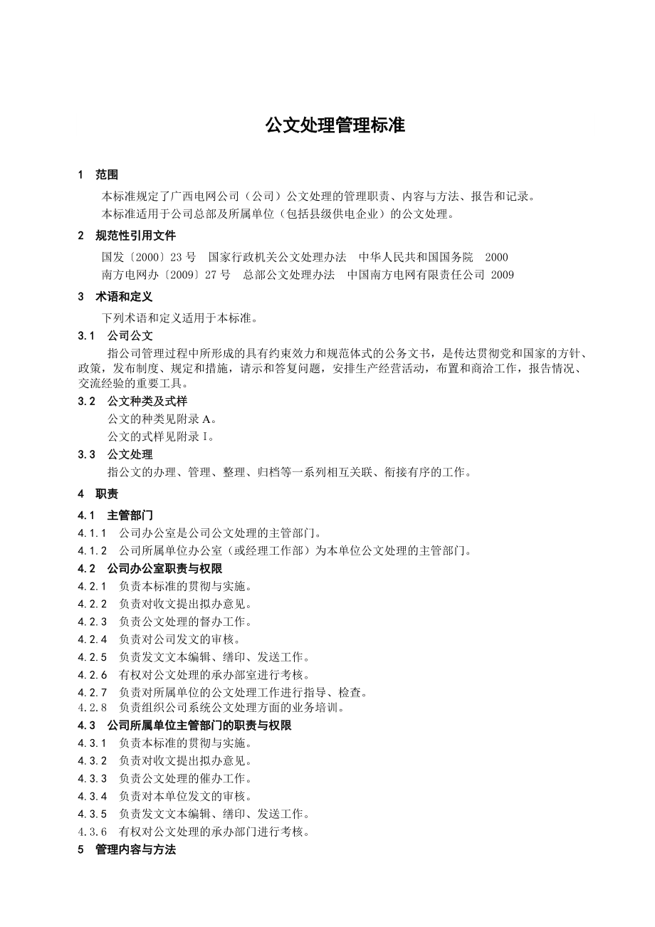 电网公司公文处理标准.doc_第1页