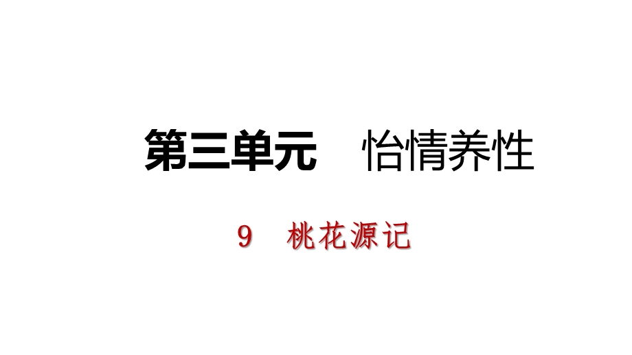 部编版八年级语文下册第三单元导学ppt课件.pptx_第1页