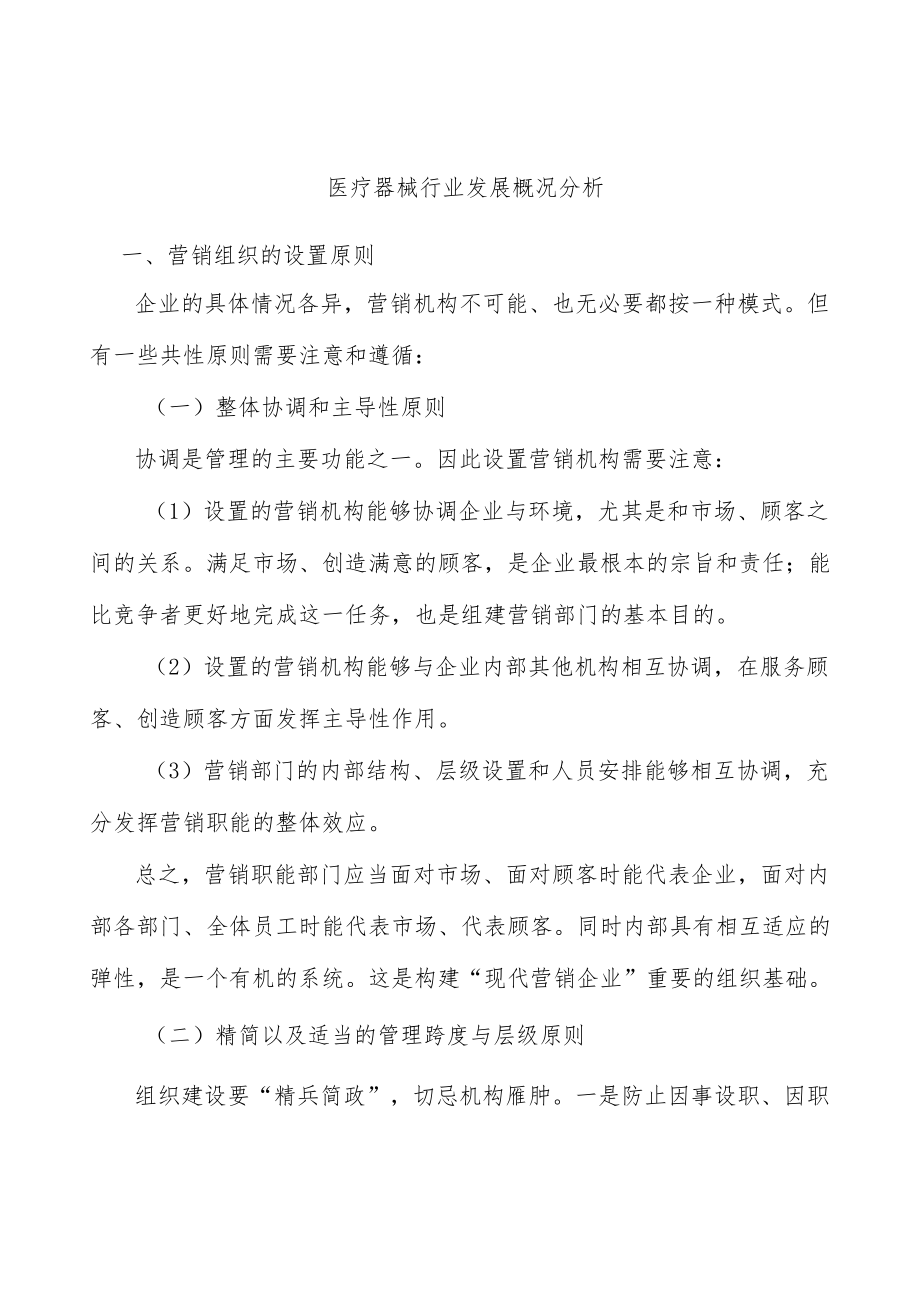 医疗器械行业发展概况分析.docx_第1页