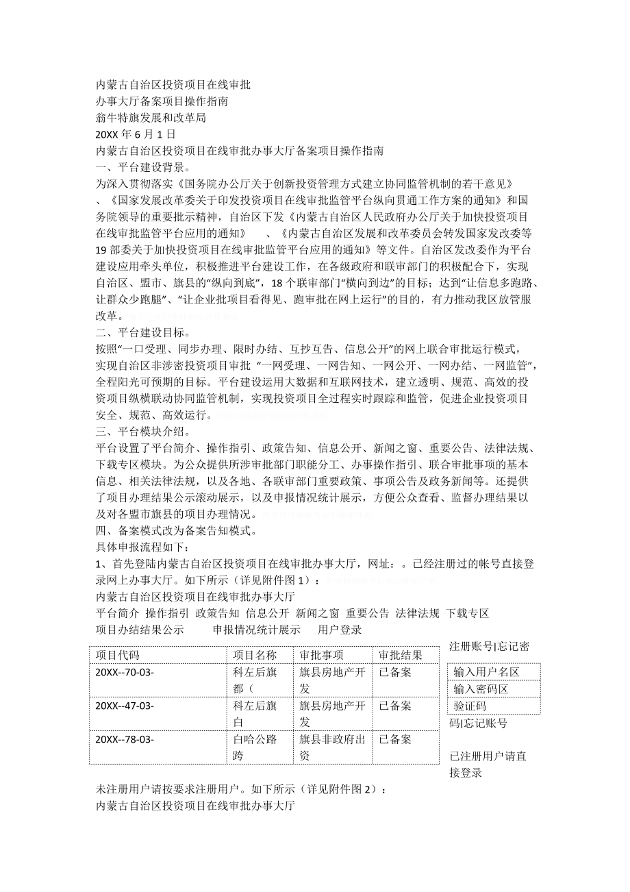 内蒙古自治区投资项目在线审批.doc_第1页