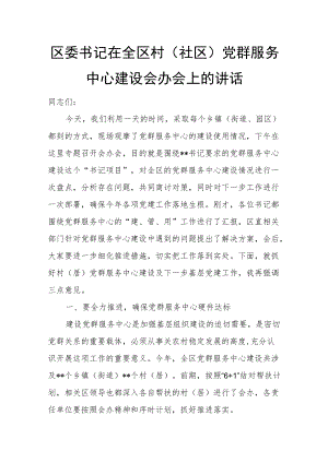 区委书记在全区村（社区）党群服务中心建设会办会上的讲话.docx