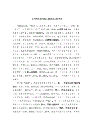 公司老总在老员工座谈会上的讲话.docx