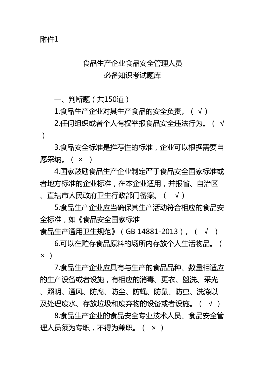 食安员抽考食品安全管理人员抽考培训考试必备知识试.doc_第1页