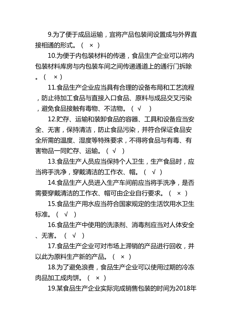 食安员抽考食品安全管理人员抽考培训考试必备知识试.doc_第2页