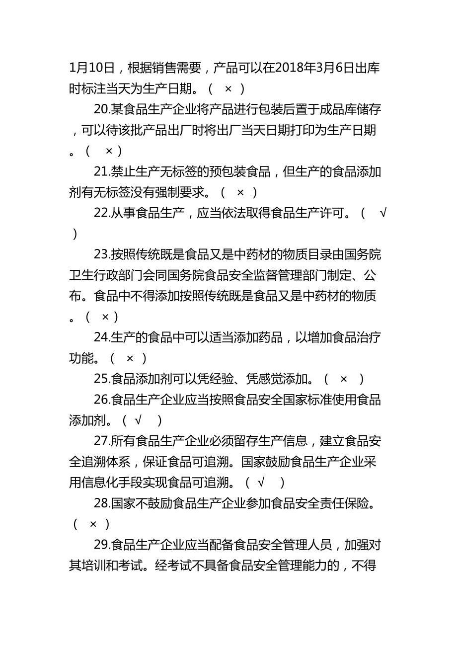 食安员抽考食品安全管理人员抽考培训考试必备知识试.doc_第3页