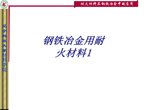 钢铁冶金用耐火材料专题培训ppt课件.ppt