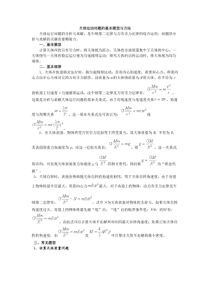 天体运动问题的基本模型与方法.doc