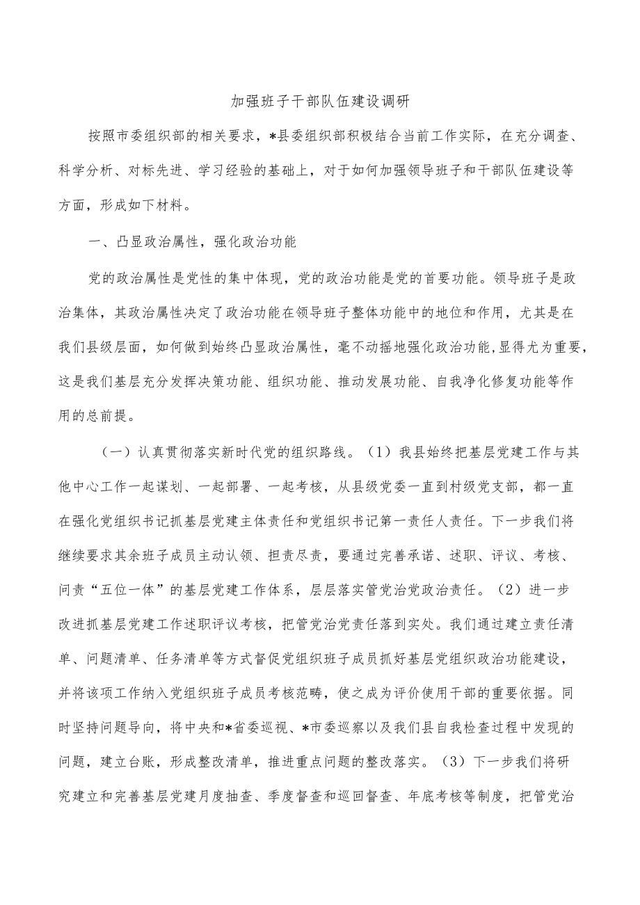 加强班子干部队伍建设调研.docx_第1页