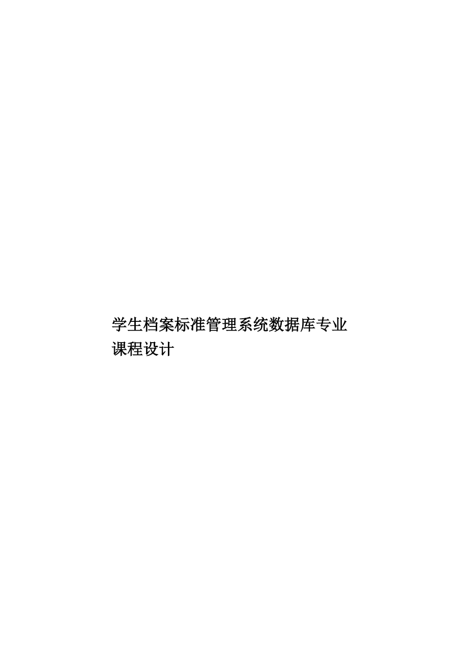 学生档案标准管理系统数据库专业课程设计.doc_第1页