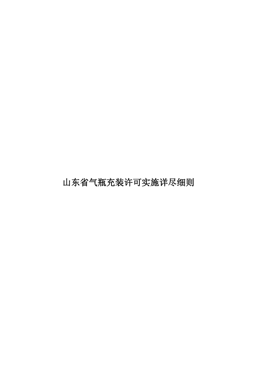 山东省气瓶充装许可实施详尽细则.doc_第1页