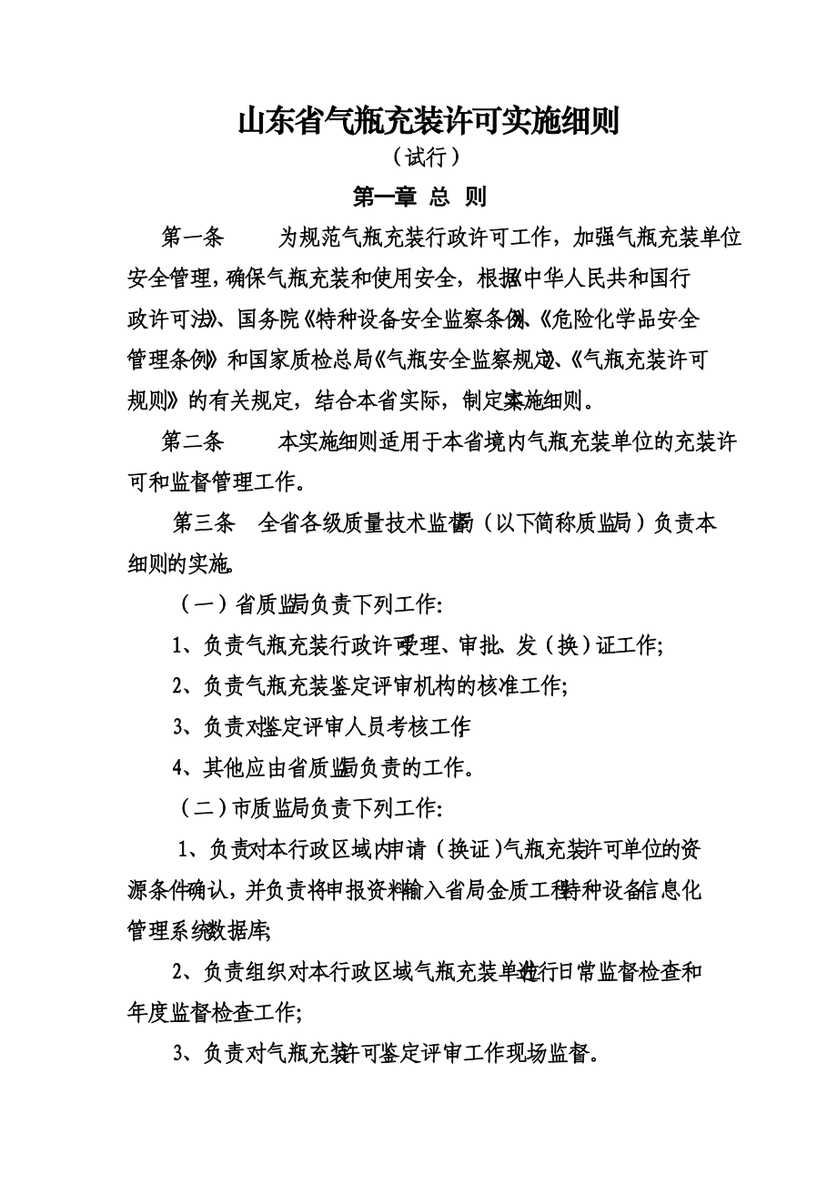 山东省气瓶充装许可实施详尽细则.doc_第2页