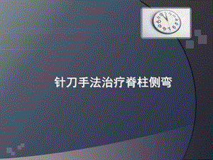 针刀手法治疗脊柱侧弯课件.ppt