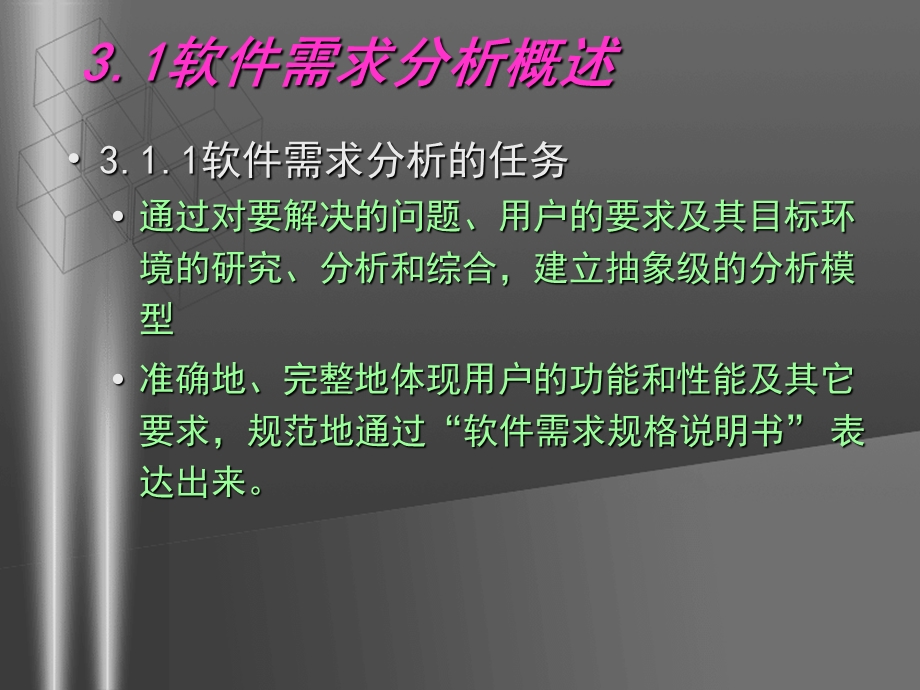 软件工程 第3章需求分析全解课件.ppt_第3页