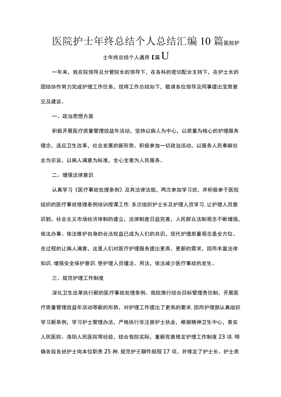 医院护士年终总结个人总结汇编10篇.docx_第1页