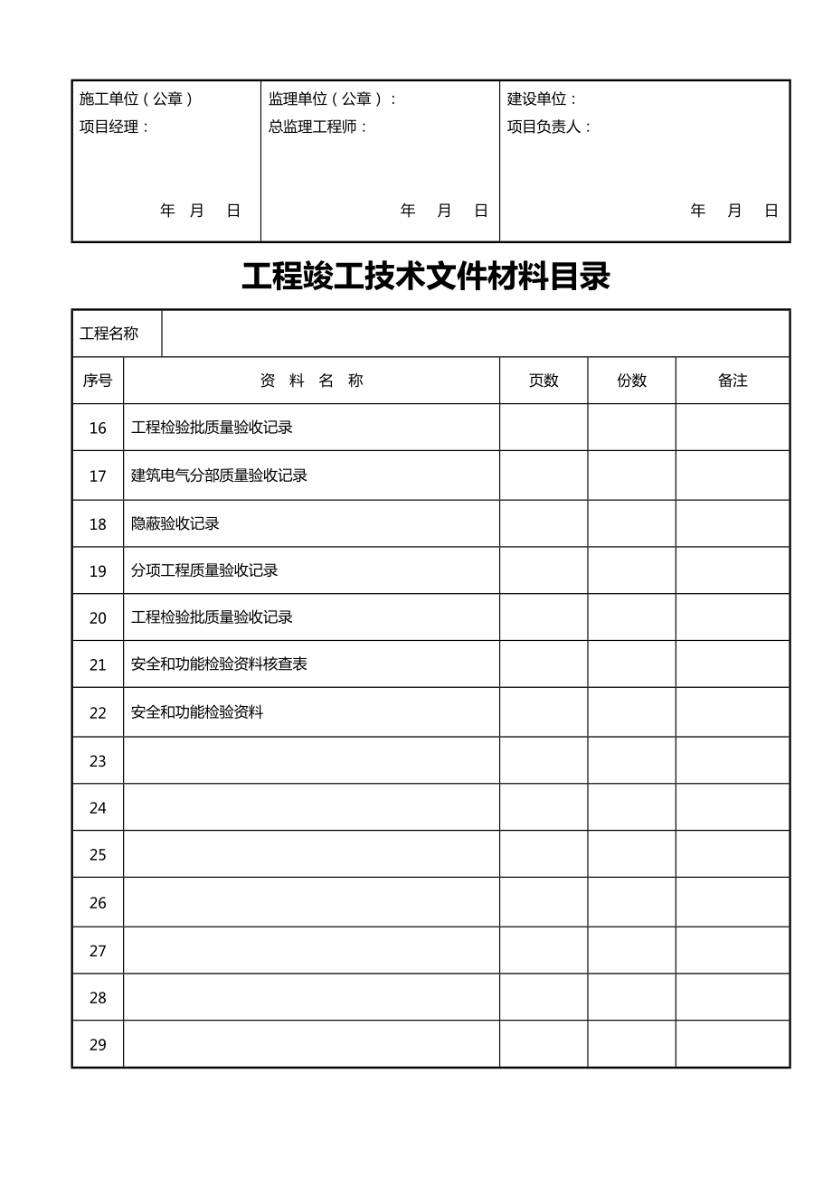 装饰装修工程竣工验收资料表格(大全).doc_第2页